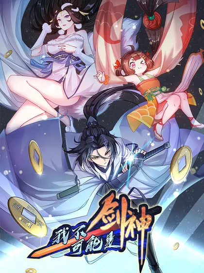 我不可能是剑神（剑神只想苟）,我不可能是剑神（剑神只想苟）漫画