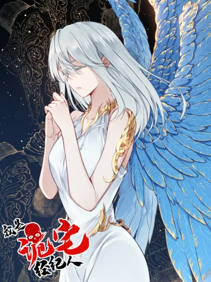 我是诡宅经纪人,我是诡宅经纪人漫画