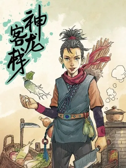 神龙客栈,神龙客栈漫画