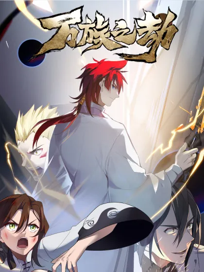 万族之劫,万族之劫漫画