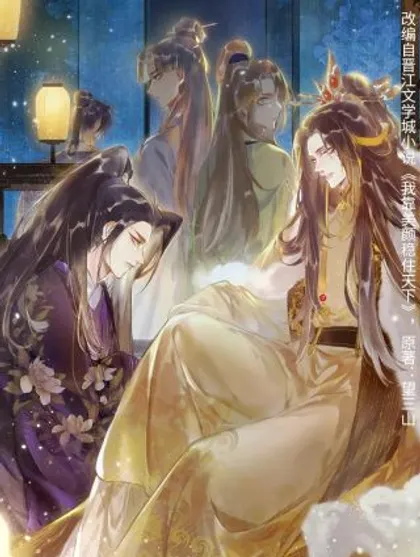 我靠美颜稳住天下,我靠美颜稳住天下漫画