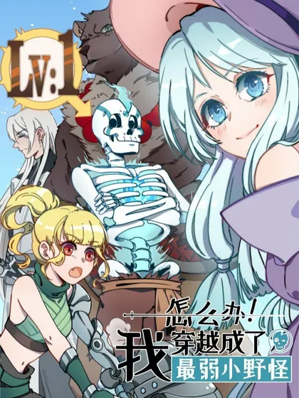 怎么办！我穿越成了最弱小野怪,怎么办！我穿越成了最弱小野怪漫画