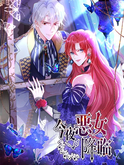 今夜恶女降临,今夜恶女降临漫画