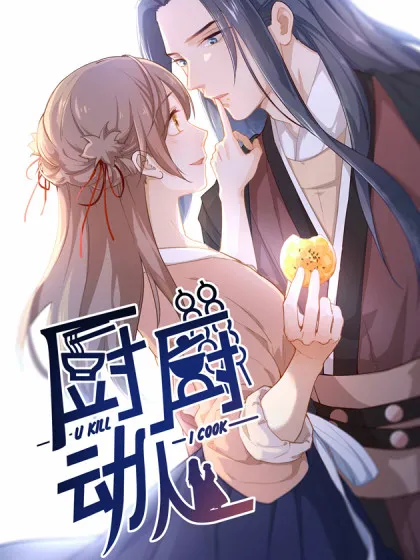 厨厨动人,厨厨动人漫画