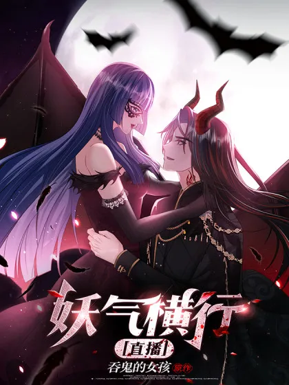 妖气横行【直播】,妖气横行【直播】漫画