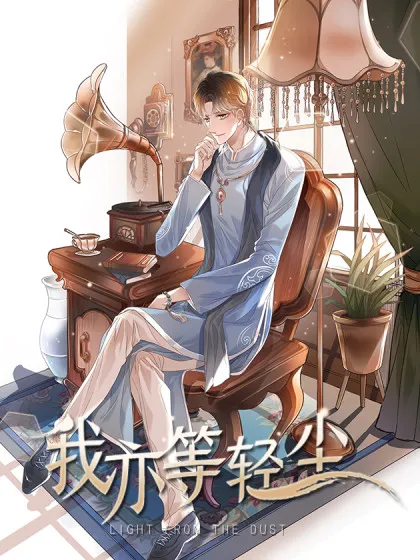 我亦等轻尘,我亦等轻尘漫画