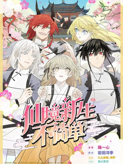 仙境新生不简单,仙境新生不简单漫画