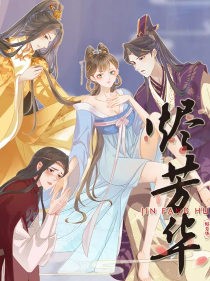 烬芳华,烬芳华漫画