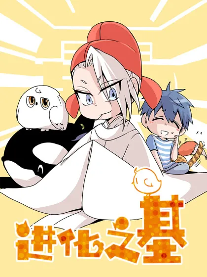 进化之基,进化之基漫画