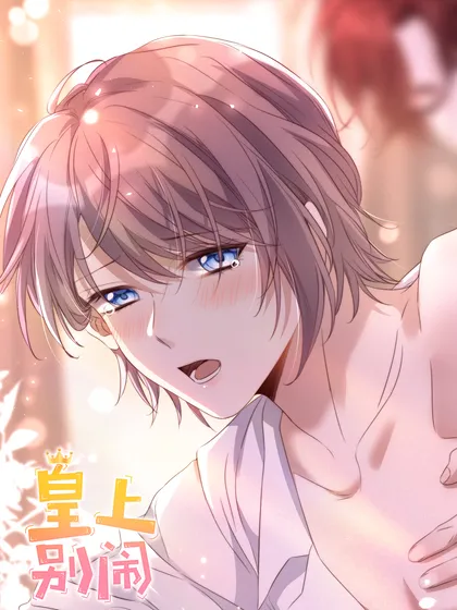 皇上别闹,皇上别闹漫画