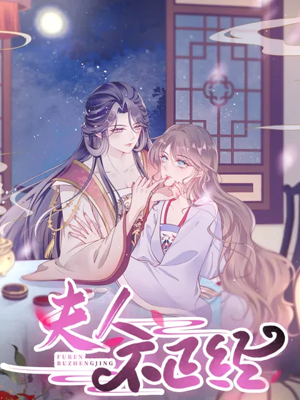 夫人不正经,夫人不正经漫画