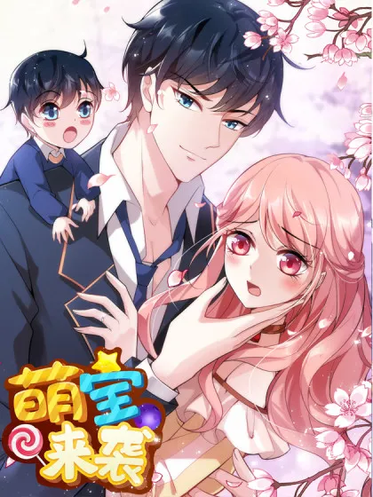 萌宝来袭,萌宝来袭漫画