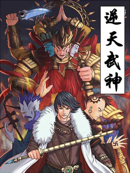 逆天武神,逆天武神漫画