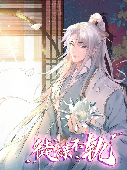 徒谋不轨,徒谋不轨漫画