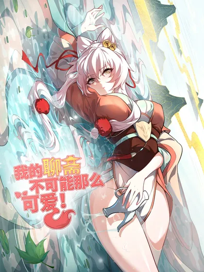 我的聊斋不可能那么可爱！,我的聊斋不可能那么可爱！漫画