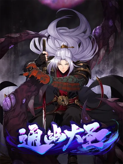 通幽大圣（我掌通幽号令鬼神）,通幽大圣（我掌通幽号令鬼神）漫画