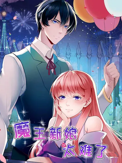 魔王新娘太难了,魔王新娘太难了漫画