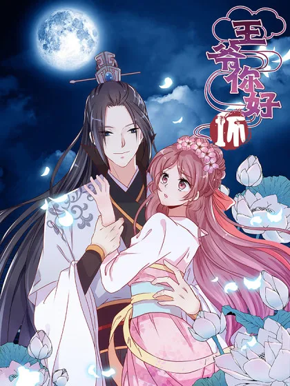 王爷你好坏,王爷你好坏漫画