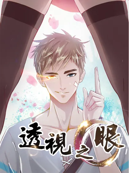 透视之眼（精修版）,透视之眼（精修版）漫画