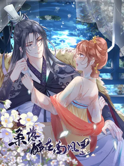 桑落醉在南风里,桑落醉在南风里漫画