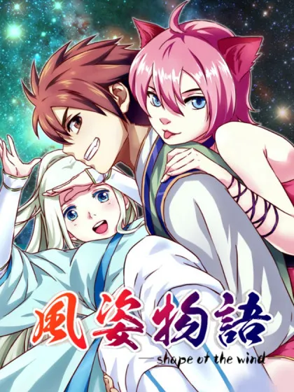 风姿物语,风姿物语漫画