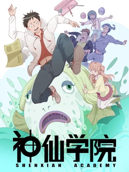 神仙学院,神仙学院漫画