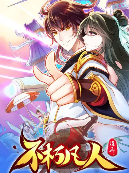 不朽凡人,不朽凡人漫画