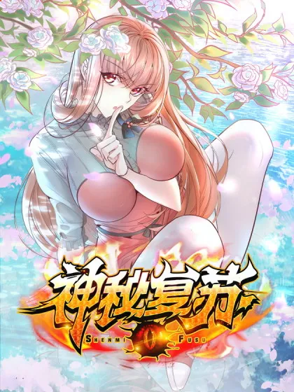 神秘复苏（驭灵者）,神秘复苏（驭灵者）漫画