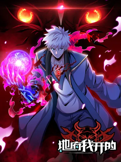 地府我开的,地府我开的漫画