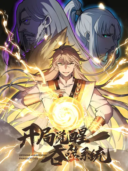 开局觉醒吞噬系统,开局觉醒吞噬系统漫画