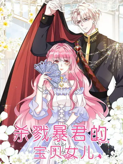 杀戮暴君的宝贝女儿,杀戮暴君的宝贝女儿漫画