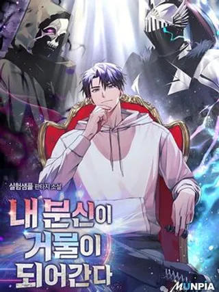 我的分身正在成为大人物