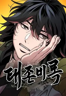 怠尊秘录,怠尊秘录漫画