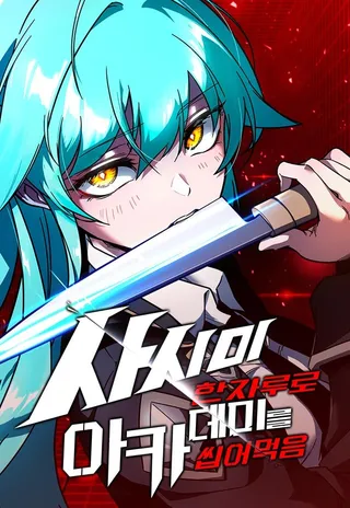 刺身刀制霸英雄学院