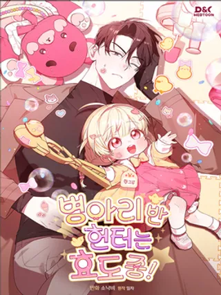 小鸡班猎人正在尽孝！,小鸡班猎人正在尽孝！漫画