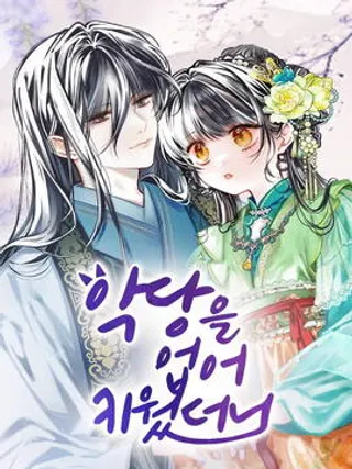 我养大了一个恶棍,我养大了一个恶棍{#23}