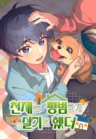 天才决定过平凡生活