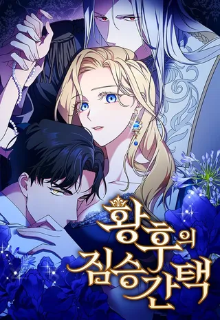 皇后的兽人丈夫