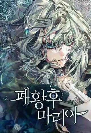 废黜皇后玛丽亚