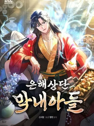 银海商团的小儿子