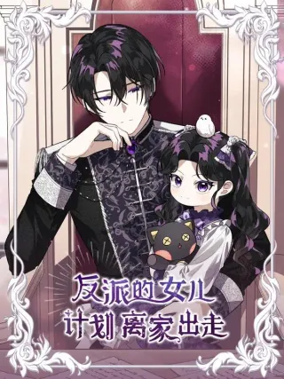 反派的女儿计划离家出走
