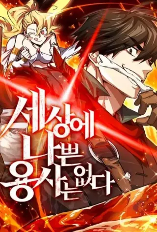 世上没有坏勇者,世上没有坏勇者{#23}