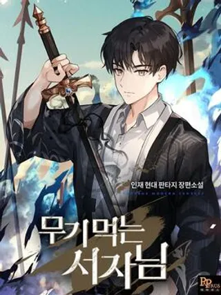 吃武器的庶子,吃武器的庶子{#23}