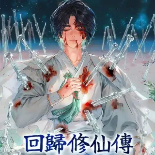 回归修仙传,回归修仙传{#23}