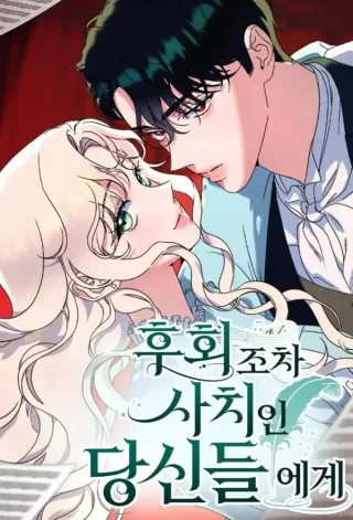 致不配后悔的你们