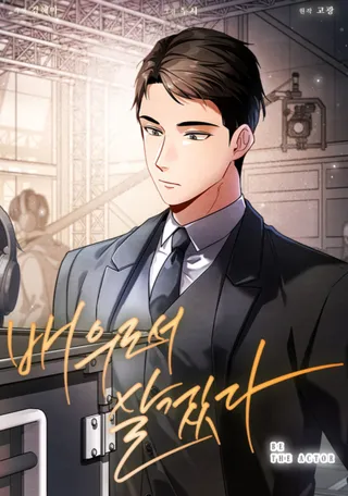 我会以演员的身份活著