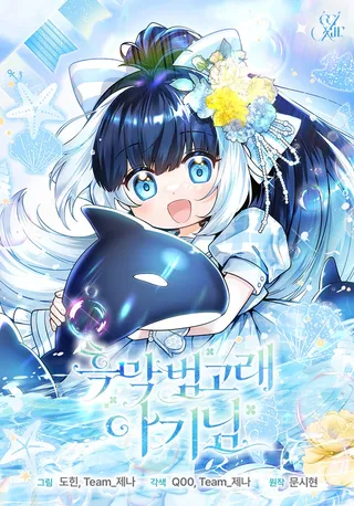 黑幕虎鲸宝宝,黑幕虎鲸宝宝漫画