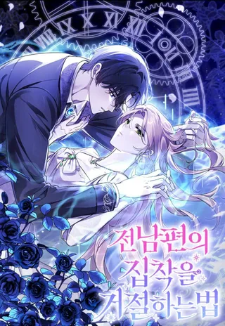 如何拒绝固执的前夫,如何拒绝固执的前夫漫画