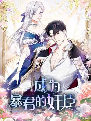 成为暴君的奸臣,成为暴君的奸臣漫画