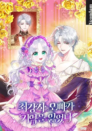 最强者哥哥失忆了,最强者哥哥失忆了漫画